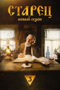 Старец 1-4 сезон (сериал, 2019)