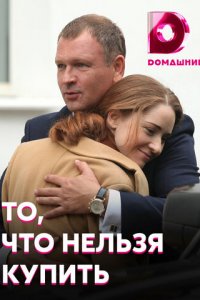 То, что нельзя купить 1 сезон (сериал, 2020)