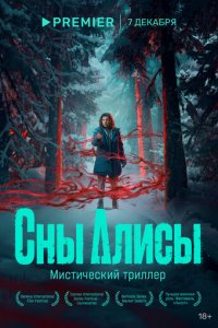 Сны Алисы 1 сезон (сериал, 2023)