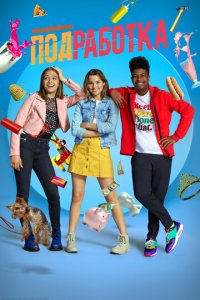 Подработка 1-2 сезон (сериал, 2020)