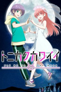 Красавица: Унеси меня на Луну 1-2 сезон (аниме сериал, 2020)