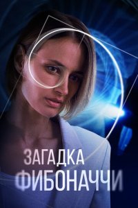 Загадка Фибоначчи 1 сезон (сериал, 2020)