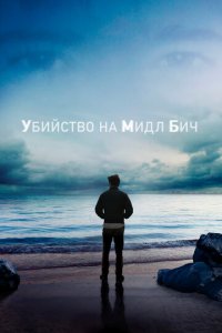 Убийство на Мидл Бич 1 сезон (сериал, 2020)