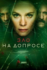 Зло на допросе 1 сезон (сериал, 2021)