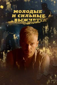 Молодые и сильные выживут 1-2 сезон (сериал, 2020)