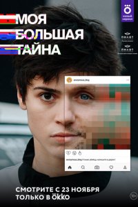 Моя большая тайна 1 сезон (сериал, 2021)