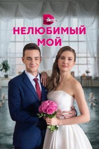 Нелюбимый мой 1 сезон (сериал, 2021)