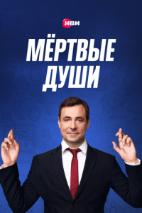 Мертвые души 1 сезон (сериал, 2020)