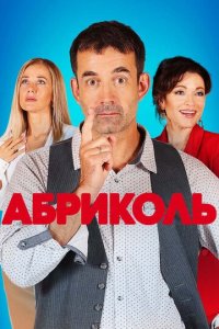 Абриколь 1 сезон (сериал, 2019)