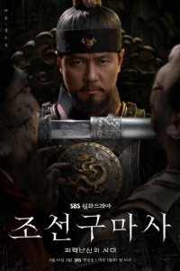 Чосонский экзорцист 1 сезон (сериал, 2021)