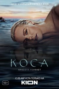 Коса 1 сезон (сериал, 2021)