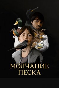Рот песка 1 сезон (сериал, 2020)