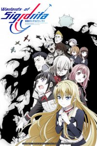 Крылатые воины Сигрдривы 1 сезон (аниме сериал, 2020)