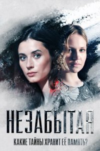 Незабытая 1 сезон (сериал, 2020)