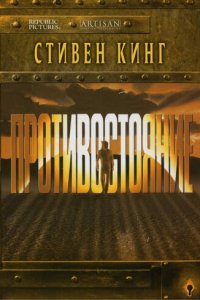 Противостояние 1 сезон (сериал, 1994)