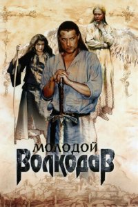 Молодой Волкодав 1 сезон (сериал, 2007)