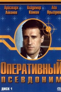 Оперативный псевдоним 1-2 сезон (сериал, 2003)