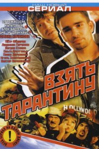 Взять Тарантину 1 сезон (сериал, 2005)