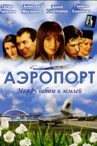 Аэропорт 1-2 сезон (сериал, 2005)