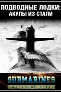 Подводные лодки: Стальные акулы 1 сезон (сериал, 1993)