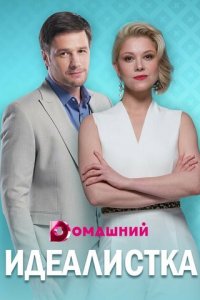 Идеалистка 1 сезон (сериал, 2021)