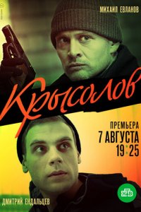 Крысолов 1 сезон (сериал, 2020)
