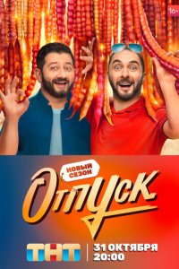 Отпуск 1-2 сезон (сериал, 2021)