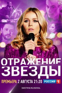Тень звезды 1 сезон (сериал, 2020)