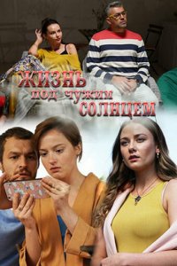 Жизнь под чужим солнцем 1 сезон (сериал, 2020)