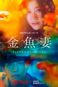 Словно золотые рыбки 1 сезон (сериал, 2022)
