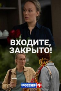Входите, закрыто! 1 сезон (сериал, 2020)