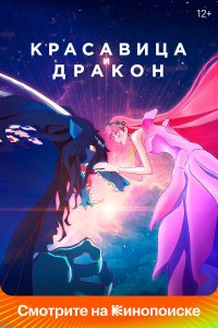 Красавица и дракон (аниме, 2021)
