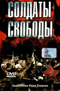 Солдаты свободы 1 сезон (сериал, 1976)