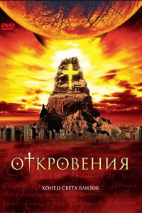 Откровения 1 сезон (сериал, 2005)