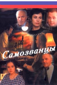 Самозванцы 1-3 сезон (сериал, 1998)