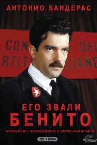 Его звали Бенито 1 сезон (сериал, 1993)