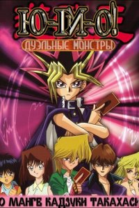 Югио! Дуэльные монстры 1-2 сезон (аниме сериал, 2000)