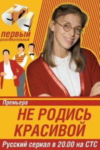 Не родись красивой 1 сезон (сериал, 2005)