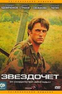 Звездочет 1 сезон (сериал, 2004)
