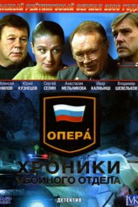 Опера: Хроники убойного отдела 1-3 сезон (сериал, 2004)