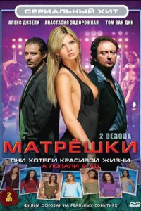Матрешки 1-2 сезон (сериал, 2005)