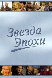 Звезда эпохи 1 сезон (сериал, 2005)