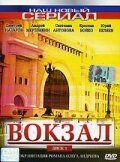 Вокзал 1 сезон (сериал, 2003)