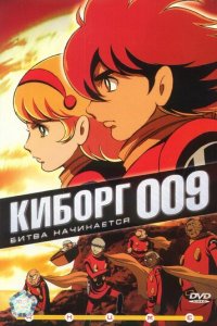 Киборг 009 1 сезон (аниме сериал, 2001)