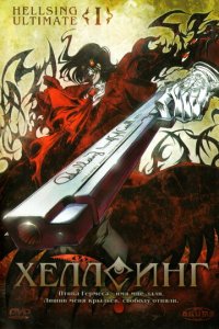 Хеллсинг OVA 1 сезон (аниме сериал, 2006)