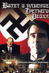 Взлет и падение Третьего Рейха 1 сезон (сериал, 1989)