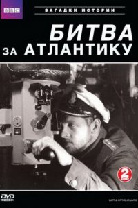 BBC: Битва за Атлантику 1 сезон (сериал, 2002)