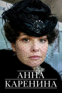 Анна Каренина 1 сезон (сериал, 2008)