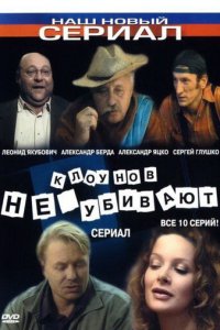 Клоунов не убивают 1 сезон (сериал, 2005)