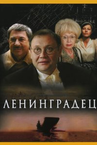 Ленинградец 1 сезон (сериал, 2005)
